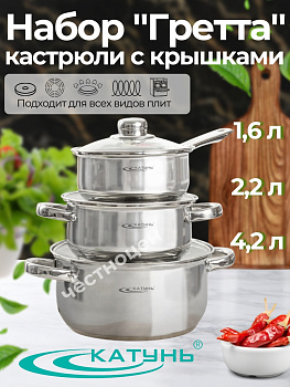 Набор кастрюль 6пр "Гретта" (ковш 1,6л+2,2л+4,2л) KT04-G