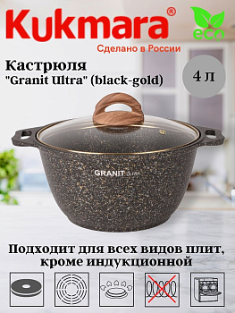 Кастрюля 4л со стекл. крышкой, АП линия "Гранит ультра" (Черное золото) кгбг42а
