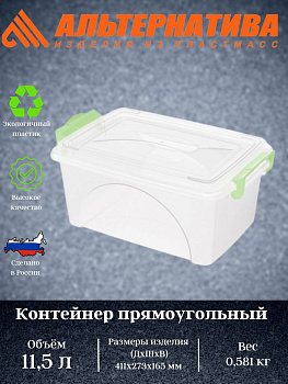 Контейнер прямоугольн. с ручками 11,5л. М425