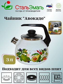 Чайник для плиты 3,0л. со св. сферич. "Авокадо" белосн. 4с209я 
