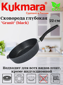 Сковорода глубокая 220мм с ручкой,АП линия "Гранит" (черный) сггч220а