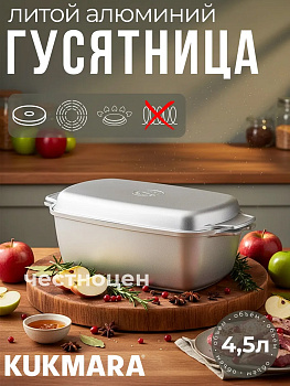 Гусятница 4,5л  г45