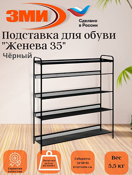 Подставка для обуви 5-и полочная "Женева 35"  (черный),,