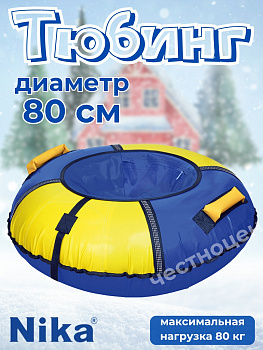 Тюбинг "Классический+" (ТБ6К-80/СЖ2 синий-желтый),,