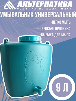 Умывальник универсальный 9,0л. М331