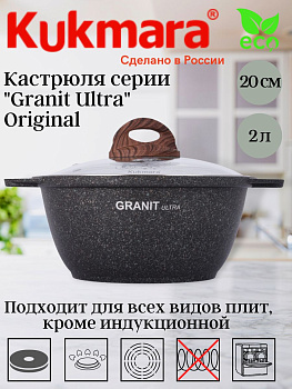 Кастрюля 2,0л со стеклянной крышкой АП "Гранит ультра" (оригинальный) кго22а