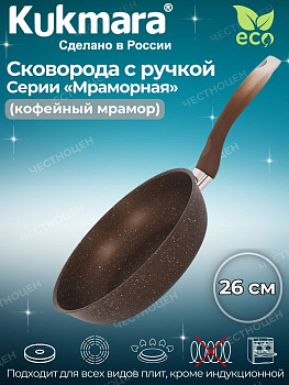 Сковорода 260/60мм с ручкой,антипригарное покрытие(кофейный мрамор)  смк262а