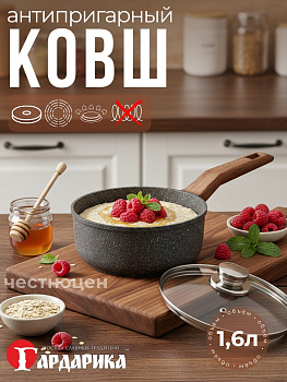 Ковш с а/п с крышкой,1,6 литра, линейка Гранит Серия "Мегалит 14" ТМ "ГАРДАРИКА" 1616-14-10