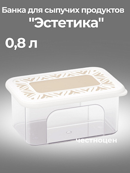 Банка для хранения сыпучих продуктов "Эстетика" 0,8л прямоугольная (бело-бежевый) М8734,,