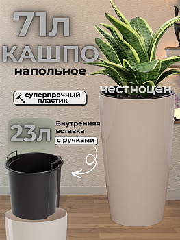 Кашпо "Рондо" 71л (со вставкой 23л) (бежевый) М8878