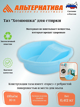 Таз 10л. для стирки "Хозяюшка" М1183