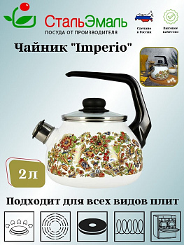 Чайник для плиты 2,0л 1RA12 белосн. со св. Империя 