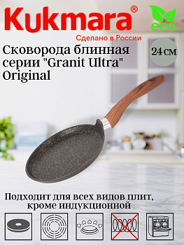 Сковорода блинная 240мм с ручкой,АПлиния "Гранит ультра" (оригинальный) сбго240а