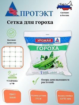 Сетка для гороха 1*6м У-45/1/6 (Хаки)
