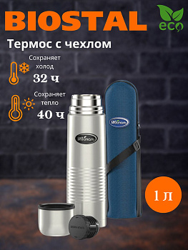 Термос у/г чехол NВ-1000В (BIOSTAL)