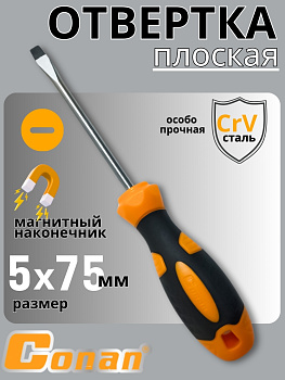 Отвертка плоская Conan SL5*75мм COS385075 OLS-778-25