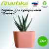 Горшок для суккулентов "Фьюжн" 0,6л имбирный С377ИМБ..