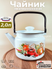 Чайник для плиты 2,0л С-2710П2/4Рч Итальянская кухня,,