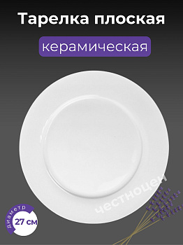 Тарелка плоская 27см OLS-766-3