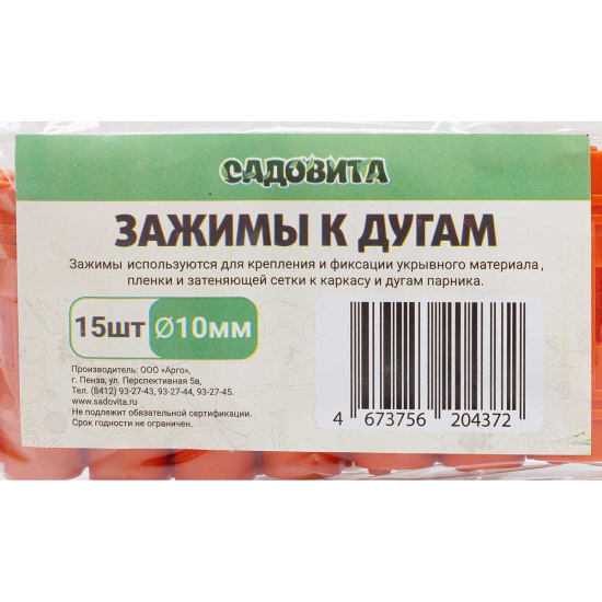 Зажим для крепления пленки/укрывного материала к дугам d10 (15шт)
