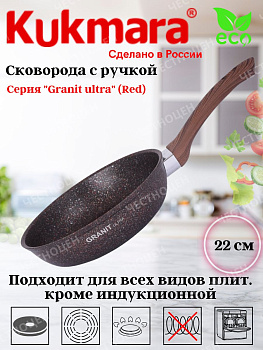 Сковорода 220мм с ручкой АП "Гранит ультра" (красный) сга220а