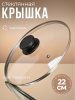 Крышка 22см стекл. OLS-471-1