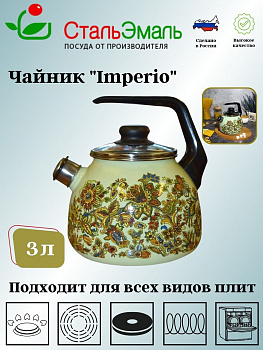 Чайник для плиты 3,0л со св. Империя 1Rc12 салат.