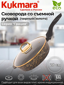 Сковорода глубокая 280мм со съемной ручкой,со стекл.крышкой,АП линия"Грация"(черный/золото)сгчз282а
