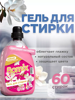 ГЕЛЬ ДЛЯ СТИРКИ ЦВЕТУЩАЯ МАГНОЛИЯ 3Л ТМ BOMIX СУПЕР АРТ: 4670157465760