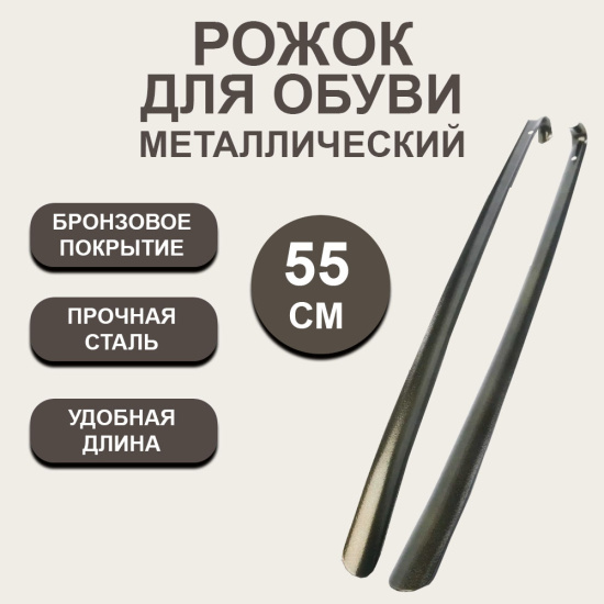 Рожок для обуви бронза 55см SM-9861