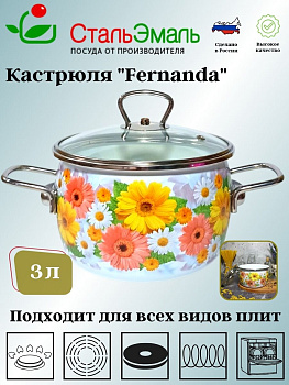 Кастрюля 3.0л сф. Фернанда 1SС185S белосн.