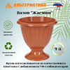 Вазон "Жасмин" 9л М1560 коричневый