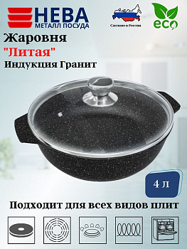 Жаровня со стекл. крышкой 4л литая Индукция Гранит L186540i