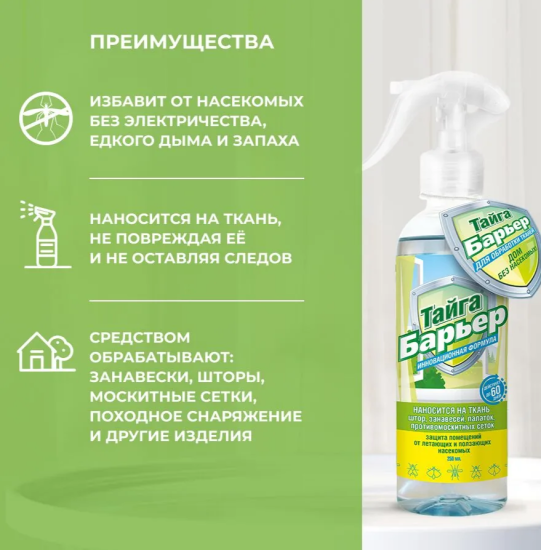 Средство для обработки тканей от летающих и ползающих насекомых 250мл Тайга Барьер ИН-89