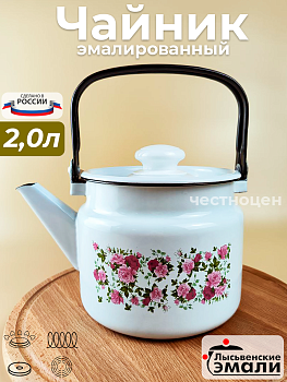 Чайник для плиты 2,0 л. (Китайская роза) С-2710П2/4Рч В Инд.уп.