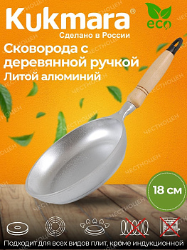 Сковорода 180/30 с деревянной ручкой литая (Кукмор) с183 