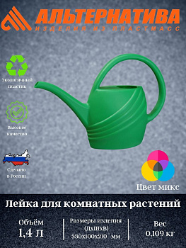 Лейка 1,4л для комн. растений М140