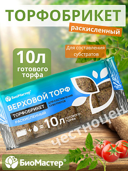 Торфобрикет 10л Верховой торф раскисленный БИОМАСТЕР