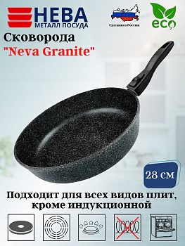 Сковорода 28 см литая «Neva Granite» с/р NG028