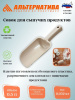 Совок для сыпучих продуктов малый М5790