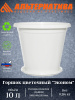 Горшок цветочный Эконом 10л с под белый М7257