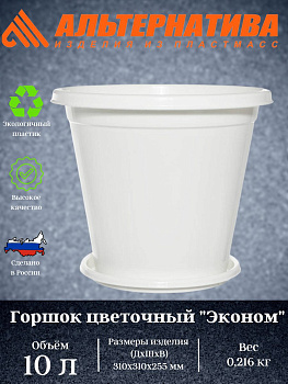 Горшок цветочный Эконом 10л с под белый М7257
