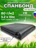 Укрывной материал 80мкм 3,2*10м черный