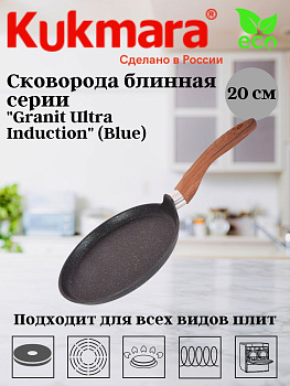 Сковорода блинная 200мм с ручкой,АП "Гранит ультра индукционная" (синий) сбгги202а 