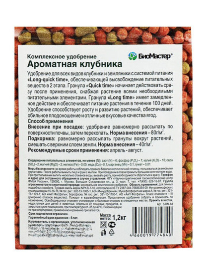 Удобрение комплексное 1,2кг Ароматная клубника БИОМАСТЕР