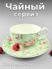 Сервиз чайный 12пр OLS-560-12