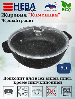Жаровня со стекл. крышкой 3л "Каменная" Черный гранит 186530
