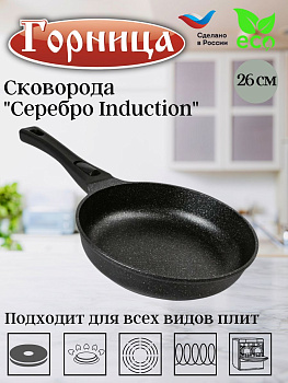 Сковорода 260/55мм Серебро Induction со съемной ручкой без крышки, ис9263ср