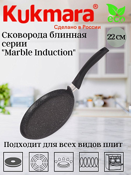 Сковорода блинная 220мм с ручкой, АП (темный мрамор) линия "Мраморная индукционная" сбмти222а