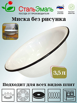 Миска 3.5л 2с9 без рисунка